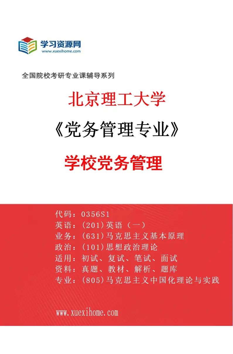 2027年北京理工大学党务管理专业（02）学校党务管理研究方向考研资料