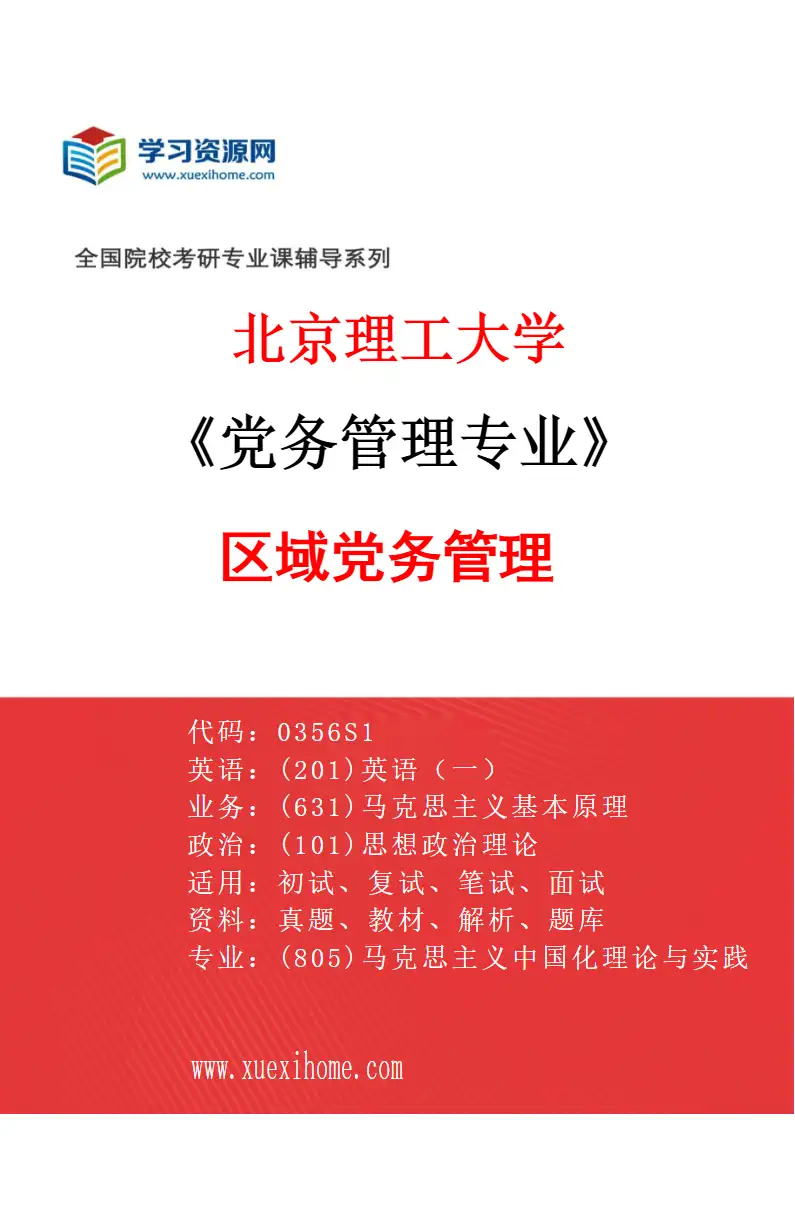 2027年北京理工大学党务管理专业（03）区域党务管理研究方向考研资料