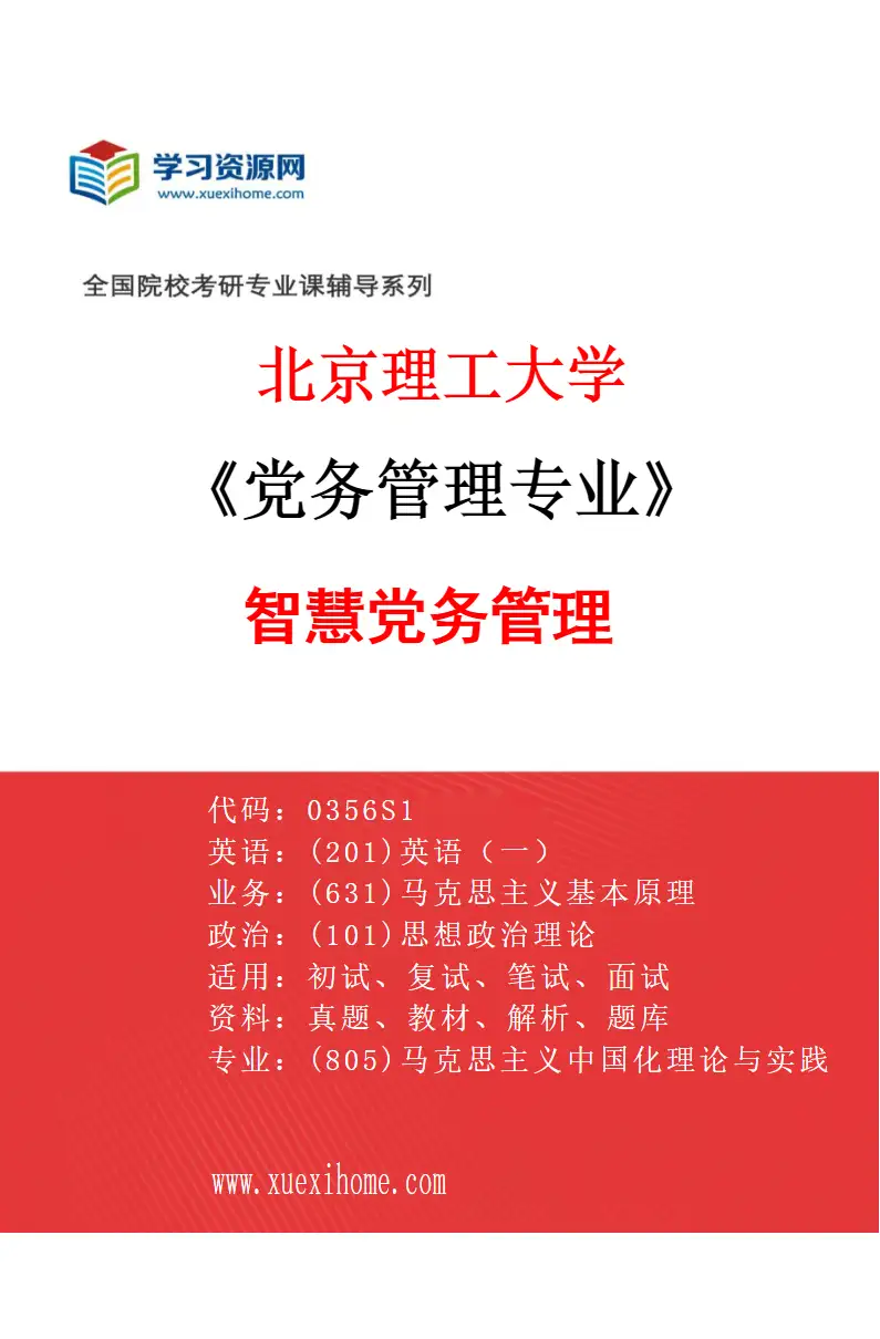 2027年北京理工大学党务管理专业（04）智慧党务管理研究方向考研资料