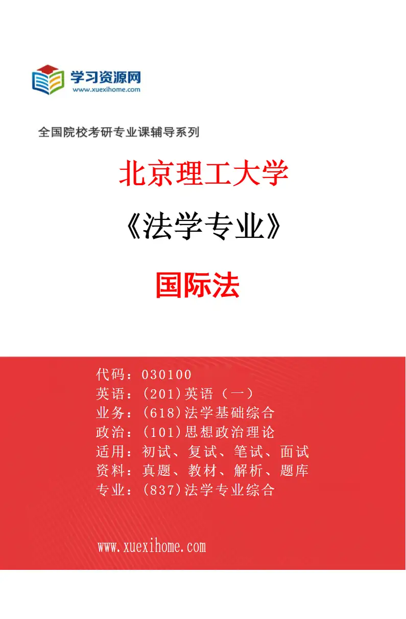 2027年北京理工大学法学专业（06）国际法研究方向考研资料