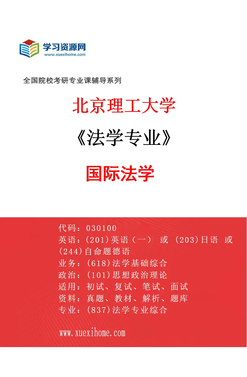 2027年北京理工大学法学专业（06）国际法学研究方向考研资料