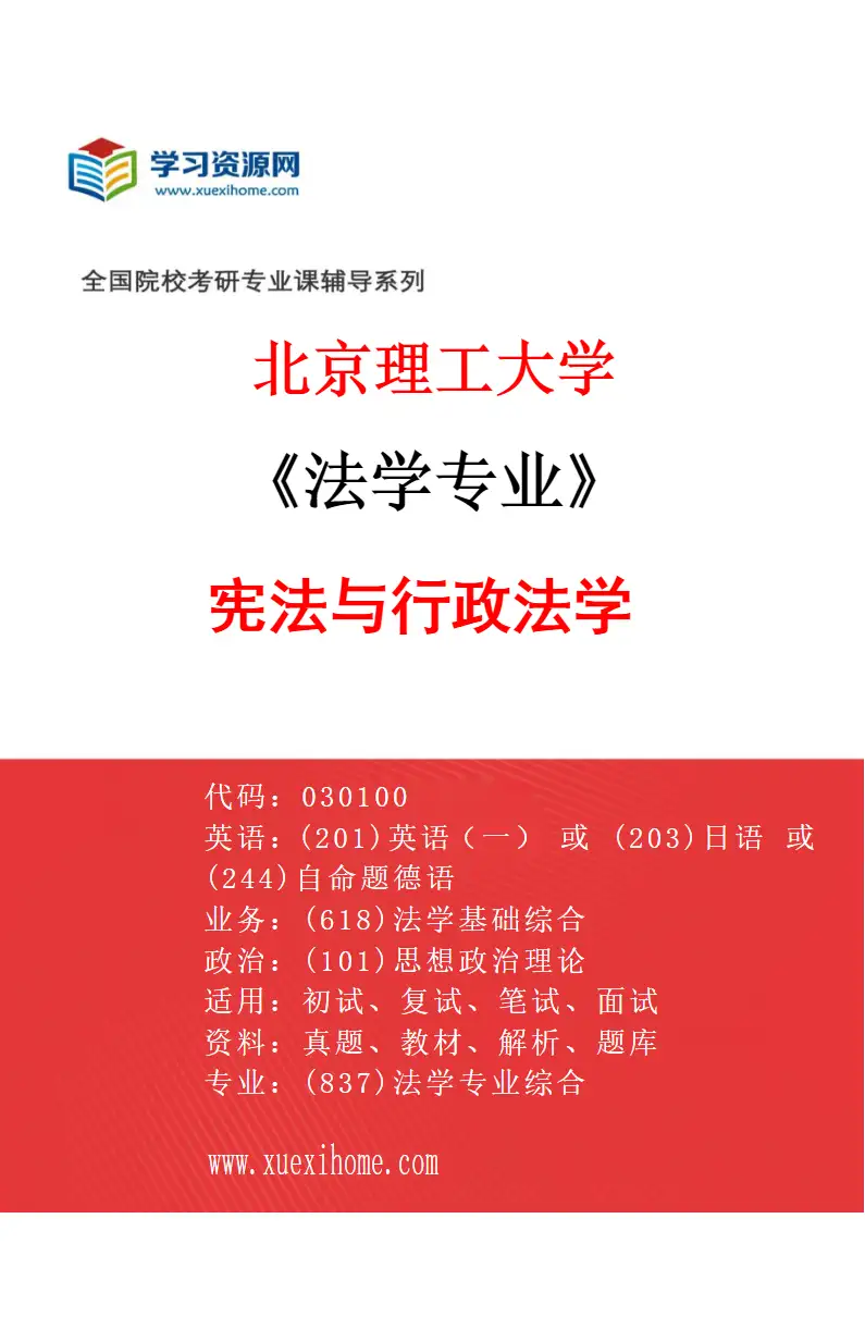 2027年北京理工大学法学专业（01）宪法与行政法学研究方向考研资料