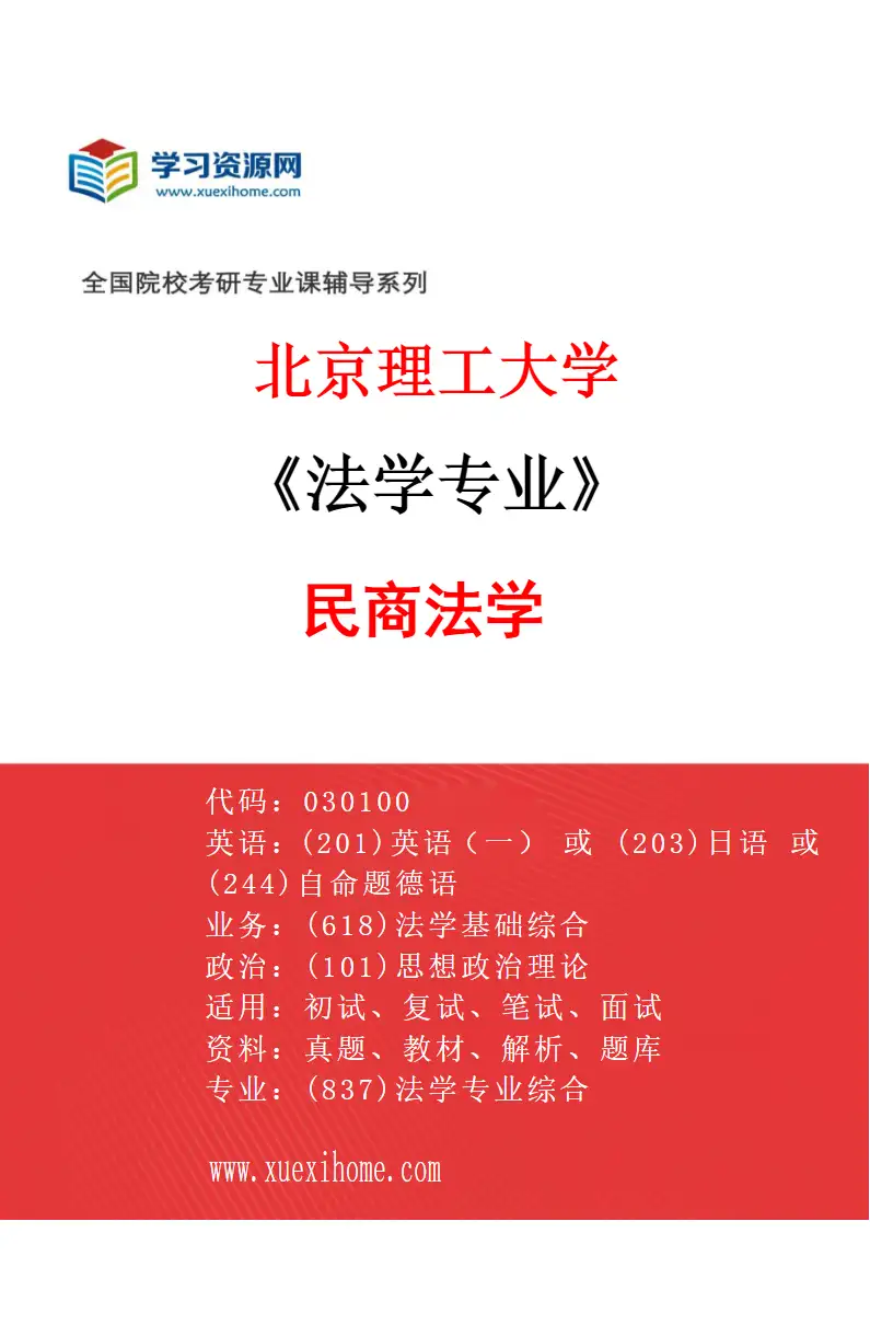 2027年北京理工大学法学专业（04）民商法学研究方向考研资料