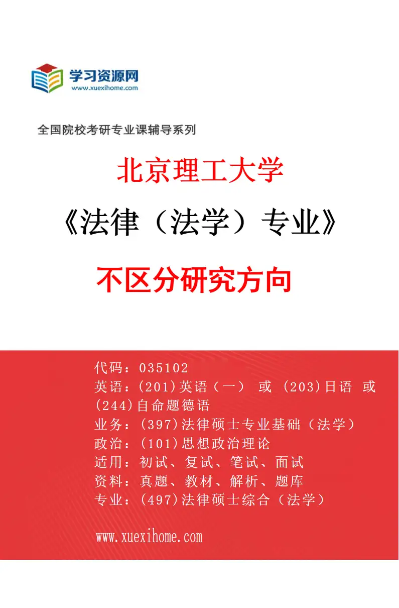 2027年北京理工大学法律（法学）专业（00）不区分研究方向研究方向考研资料