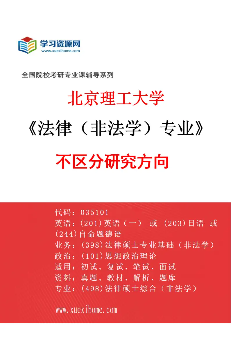 2027年北京理工大学法律（非法学）专业（00）不区分研究方向研究方向考研资料
