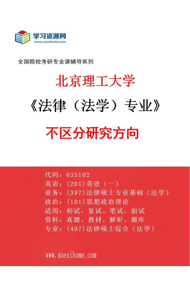2027年北京理工大学法律（法学）专业（00）不区分研究方向研究方向考研资料