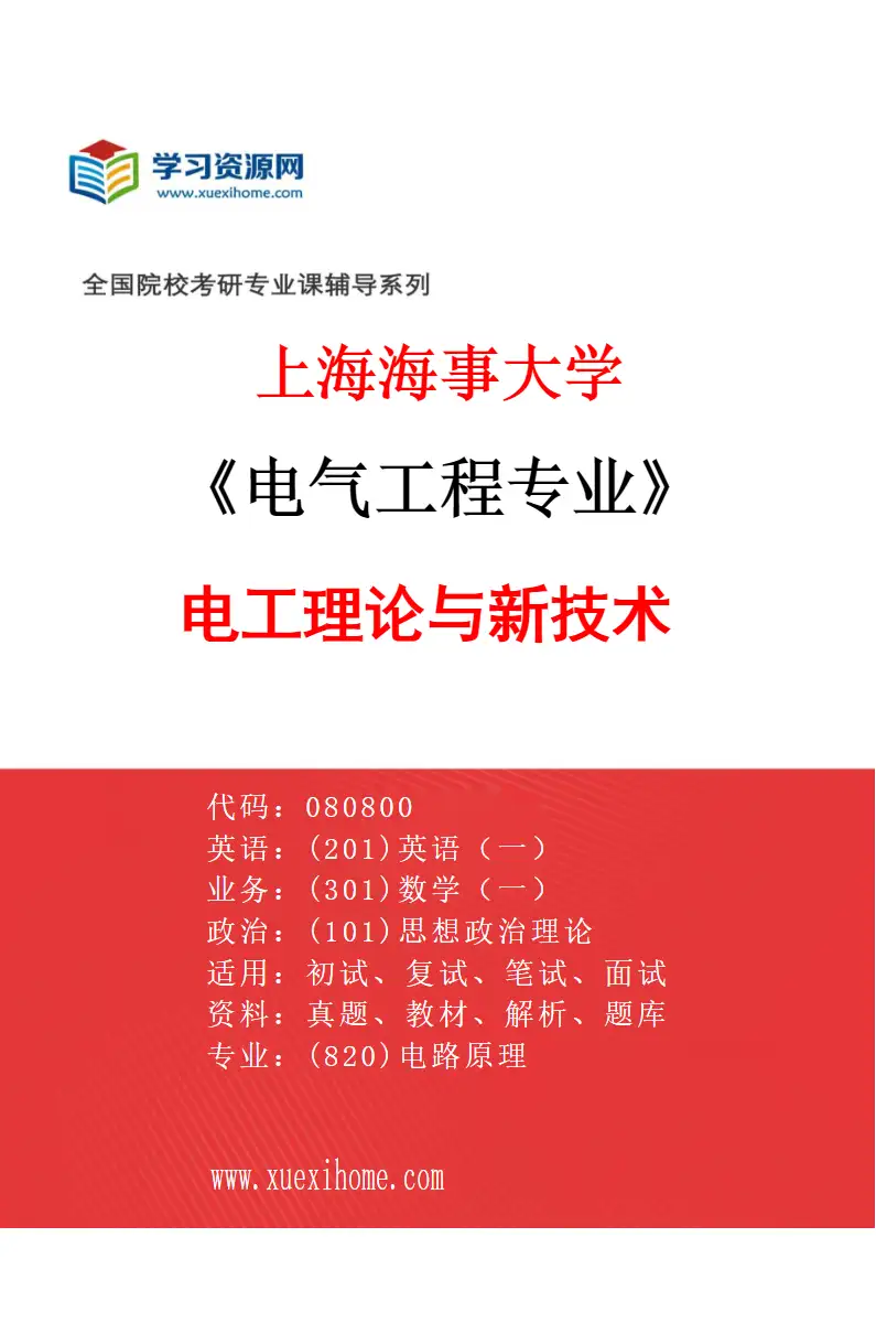 2027年上海海事大学电气工程专业（05）电工理论与新技术研究方向考研资料