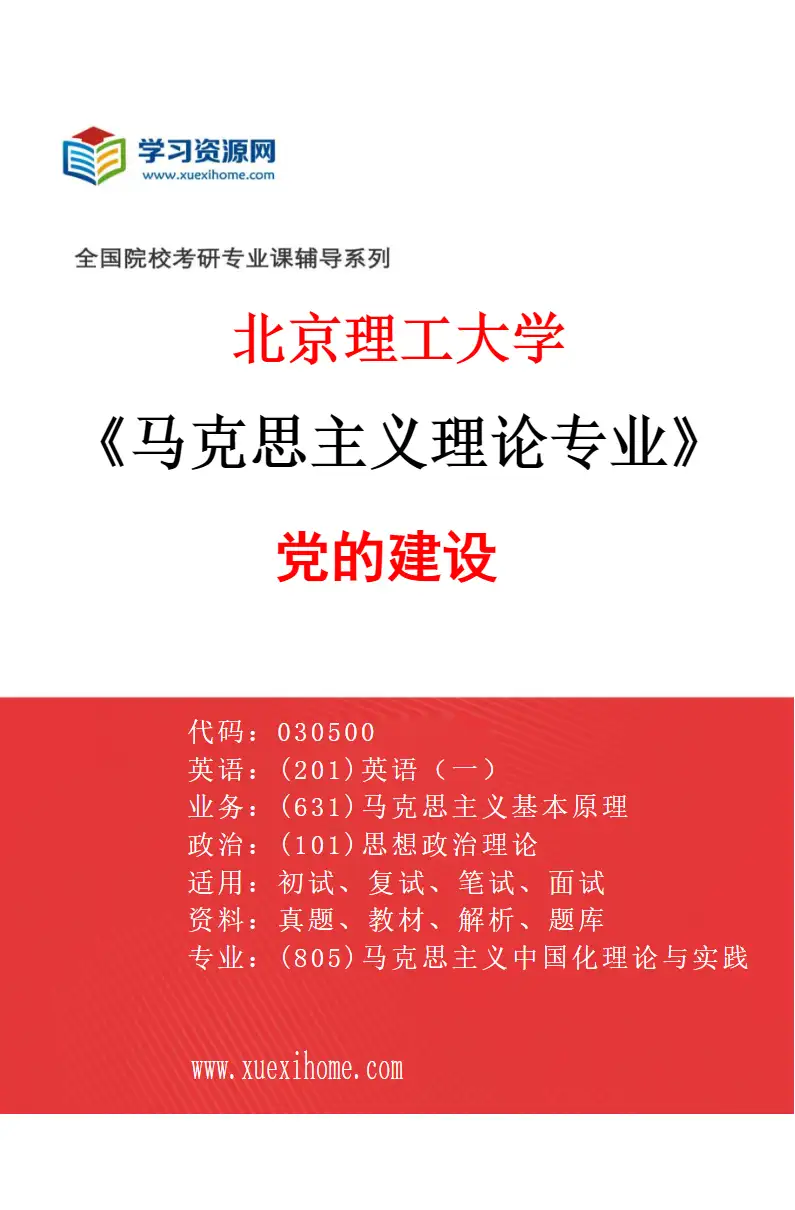 2027年北京理工大学马克思主义理论专业（05）党的建设研究方向考研资料