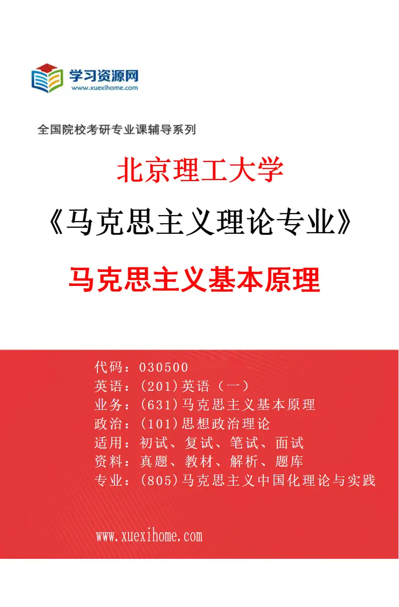 2027年北京理工大学马克思主义理论专业（01）马克思主义基本原理研究方向考研资料