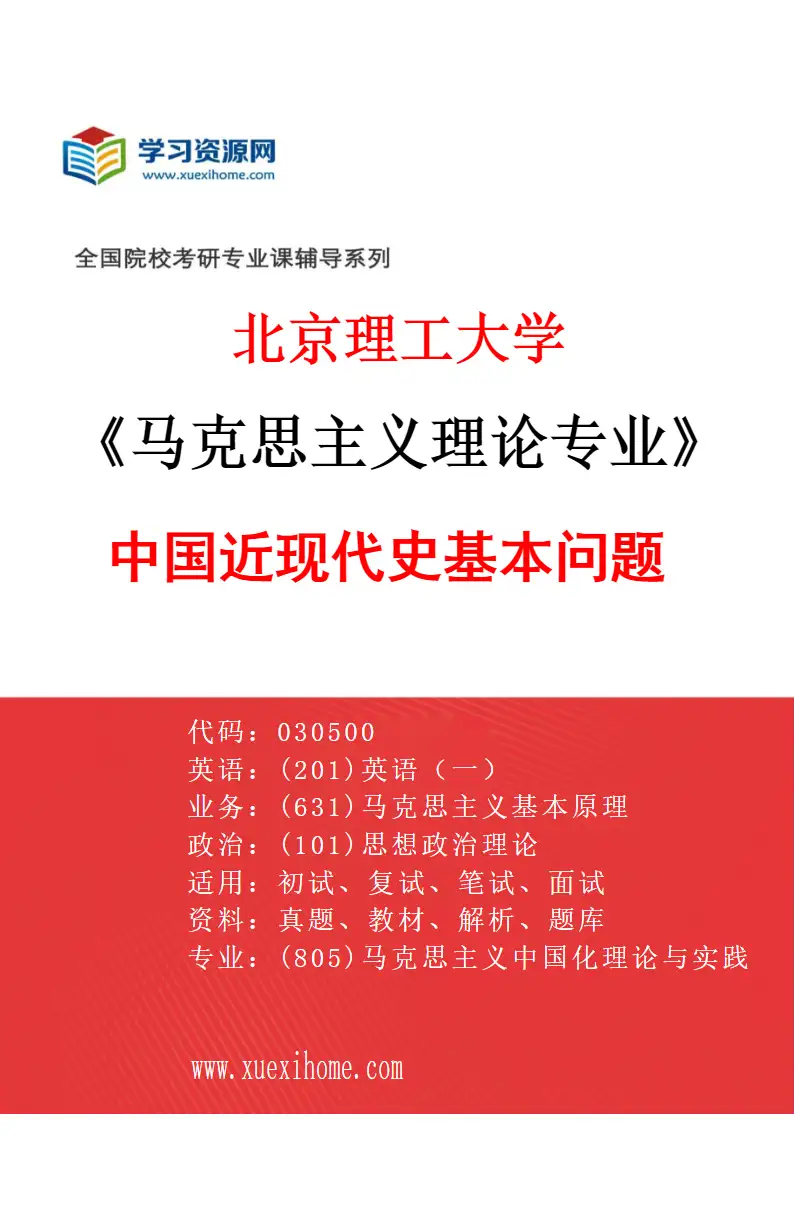 2027年北京理工大学马克思主义理论专业（04）中国近现代史基本问题研究方向考研资料