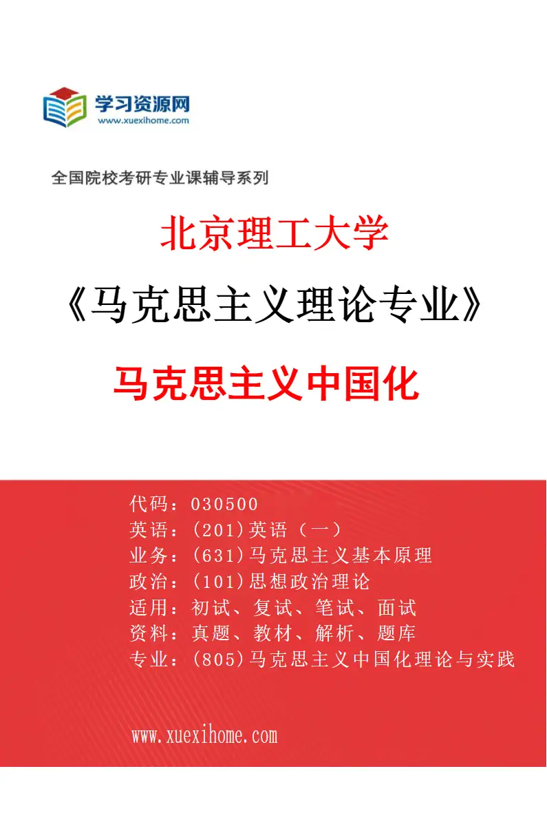 2027年北京理工大学马克思主义理论专业（02）马克思主义中国化研究方向考研资料