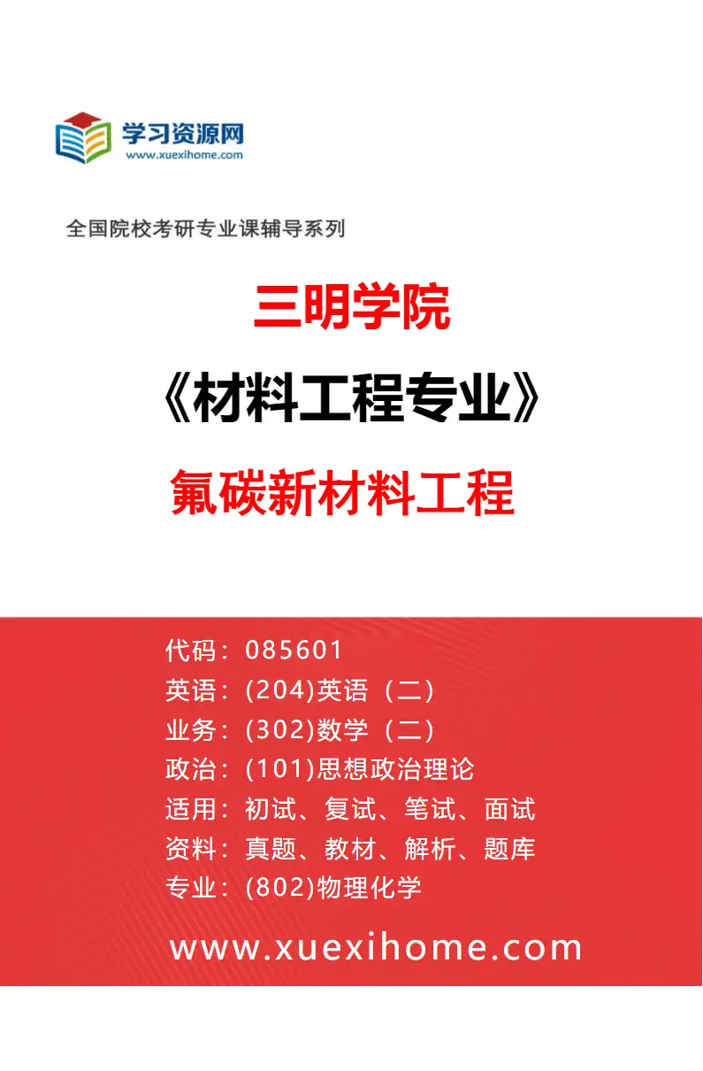 2027年三明学院材料工程专业（01）氟碳新材料工程研究方向考研资料