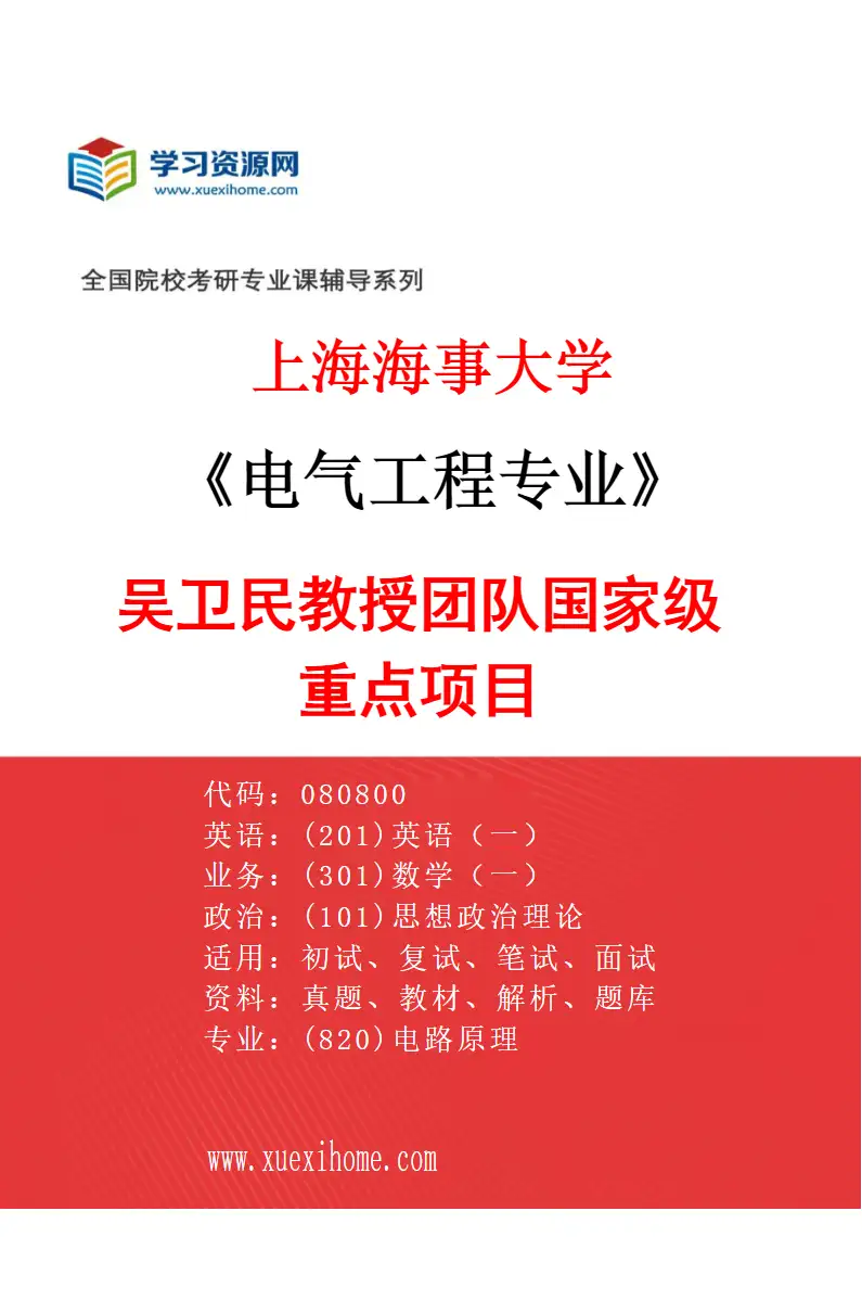 2027年上海海事大学电气工程专业（06）吴卫民教授团队国家级重点项目研究方向考研资料