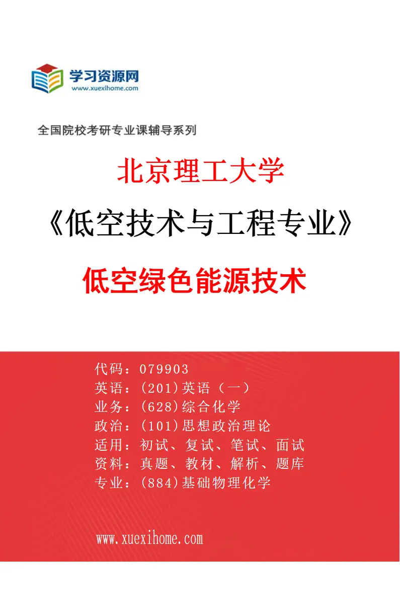 2027年北京理工大学低空技术与工程专业（03）低空绿色能源技术研究方向考研资料