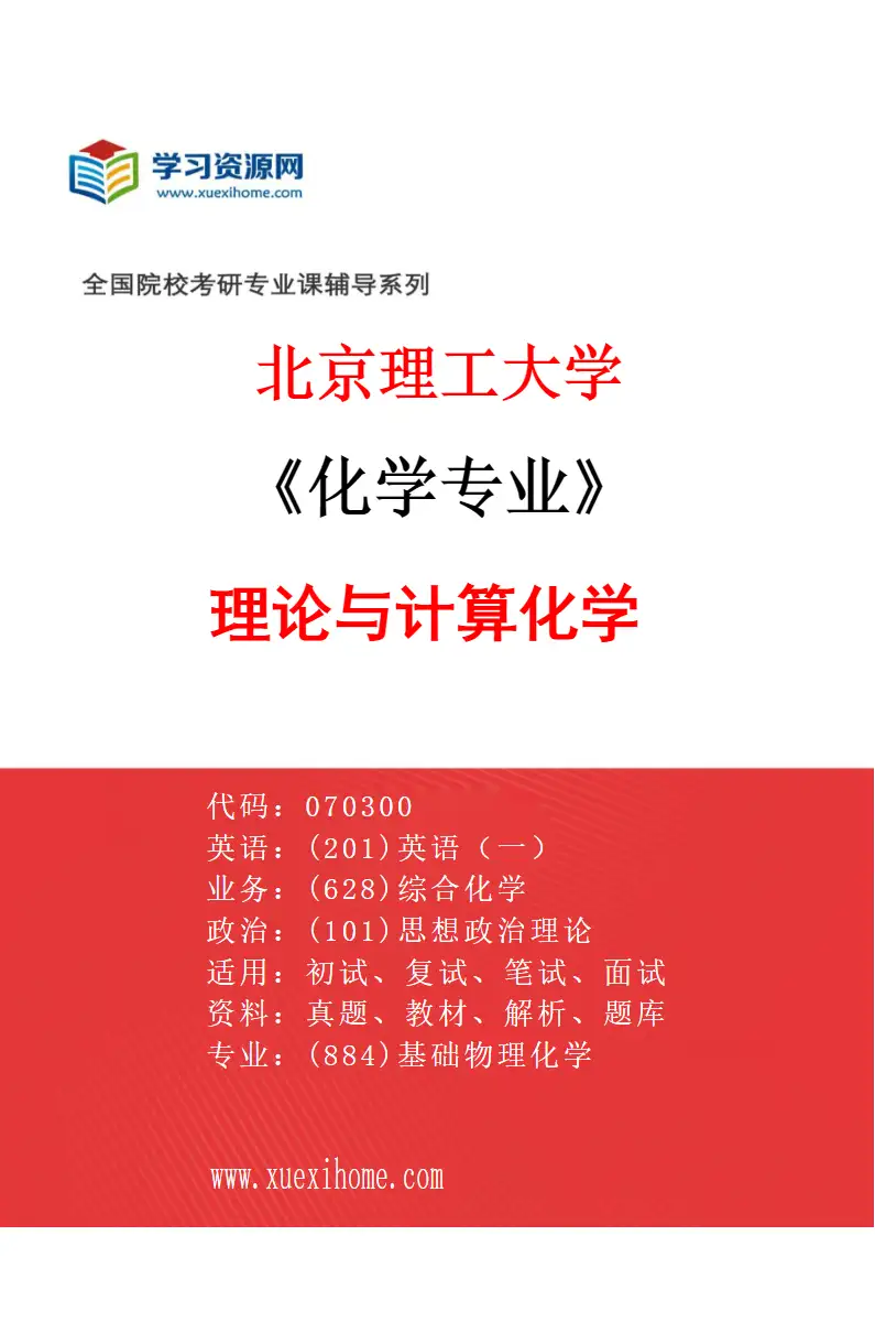 2027年北京理工大学化学专业（05）理论与计算化学研究方向考研资料