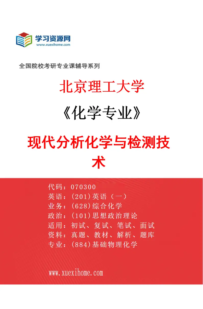 2027年北京理工大学化学专业（04）现代分析化学与检测技术研究方向考研资料