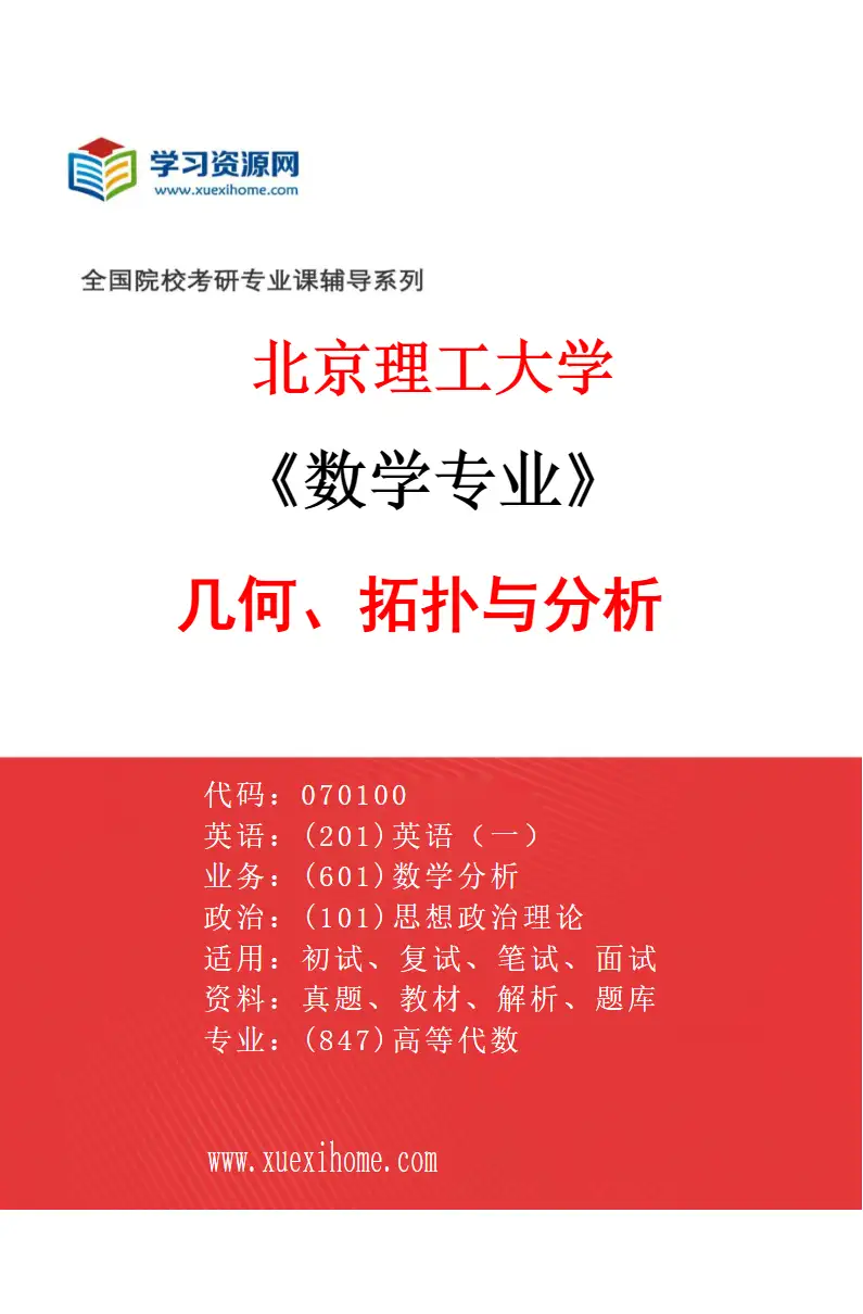 2027年北京理工大学数学专业（02）几何、拓扑与分析研究方向考研资料