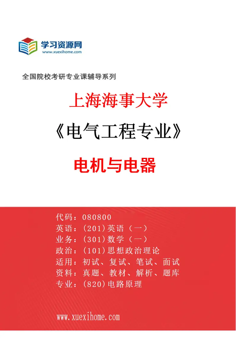 2027年上海海事大学电气工程专业（01）电机与电器研究方向考研资料