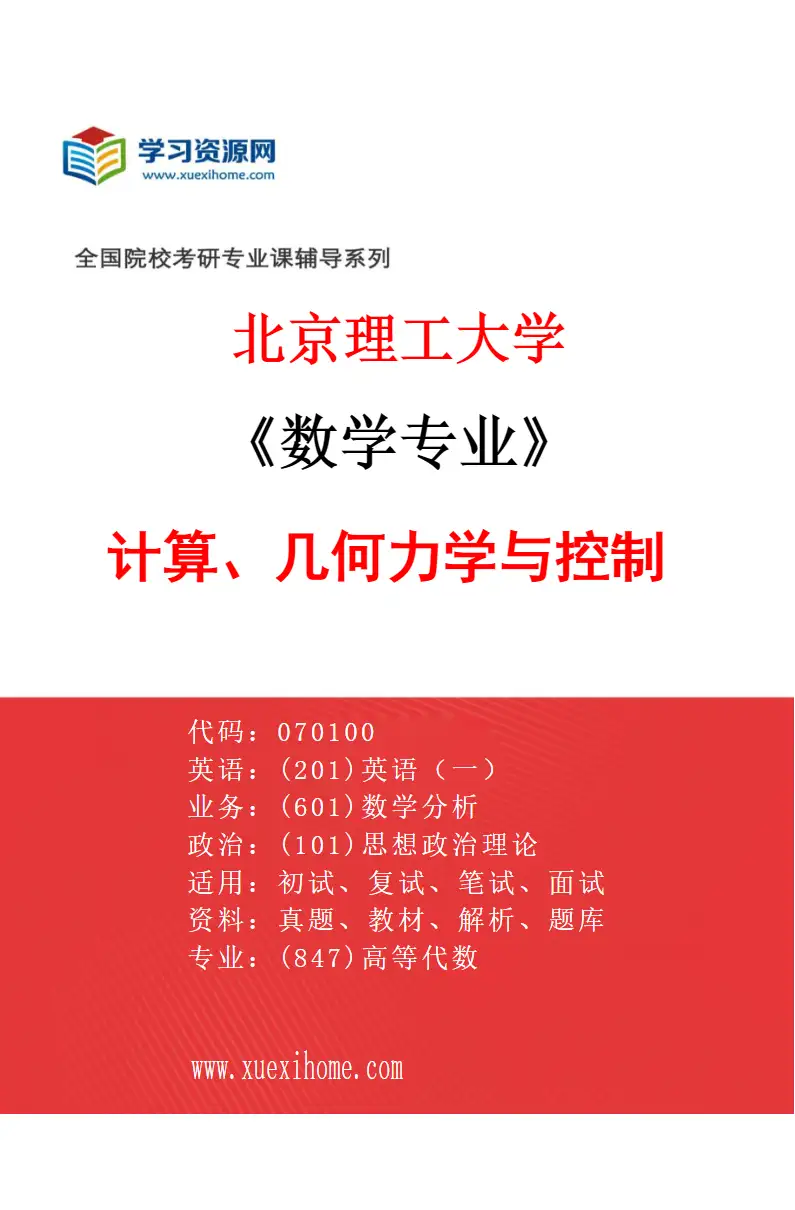 2027年北京理工大学数学专业（05）计算、几何力学与控制研究方向考研资料