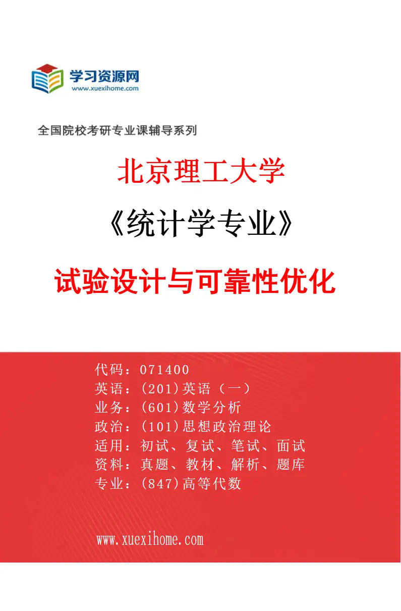 2027年北京理工大学统计学专业（02）试验设计与可靠性优化研究方向考研资料