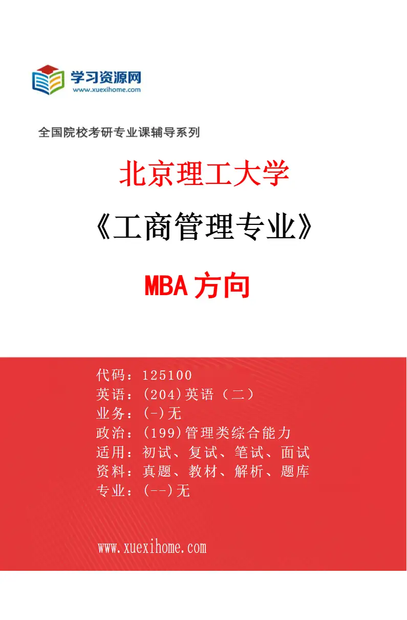2027年北京理工大学工商管理专业（01）MBA方向研究方向考研资料