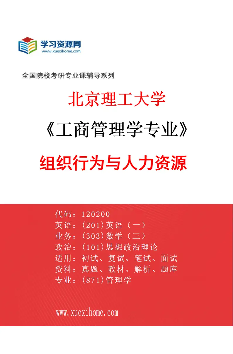 2027年北京理工大学工商管理学专业（03）组织行为与人力资源研究方向考研资料