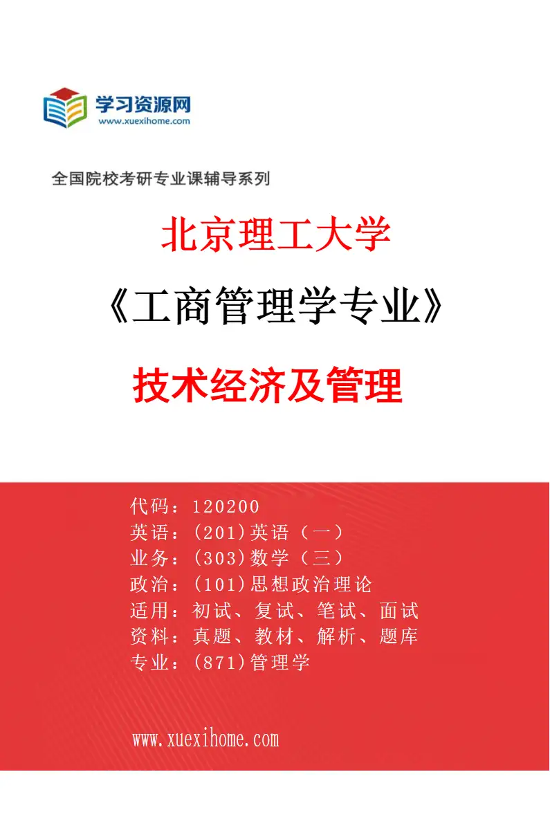 2027年北京理工大学工商管理学专业（02）技术经济及管理研究方向考研资料