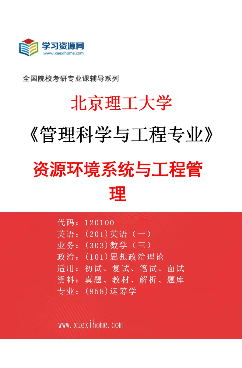 2027年北京理工大学管理科学与工程专业（04）资源环境系统与工程管理研究方向考研资料