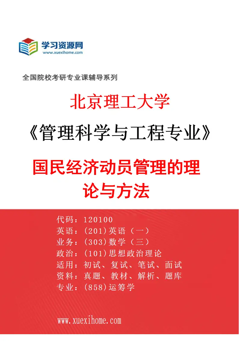 2027年北京理工大学管理科学与工程专业（06）国民经济动员管理的理论与方法研究方向考研资料