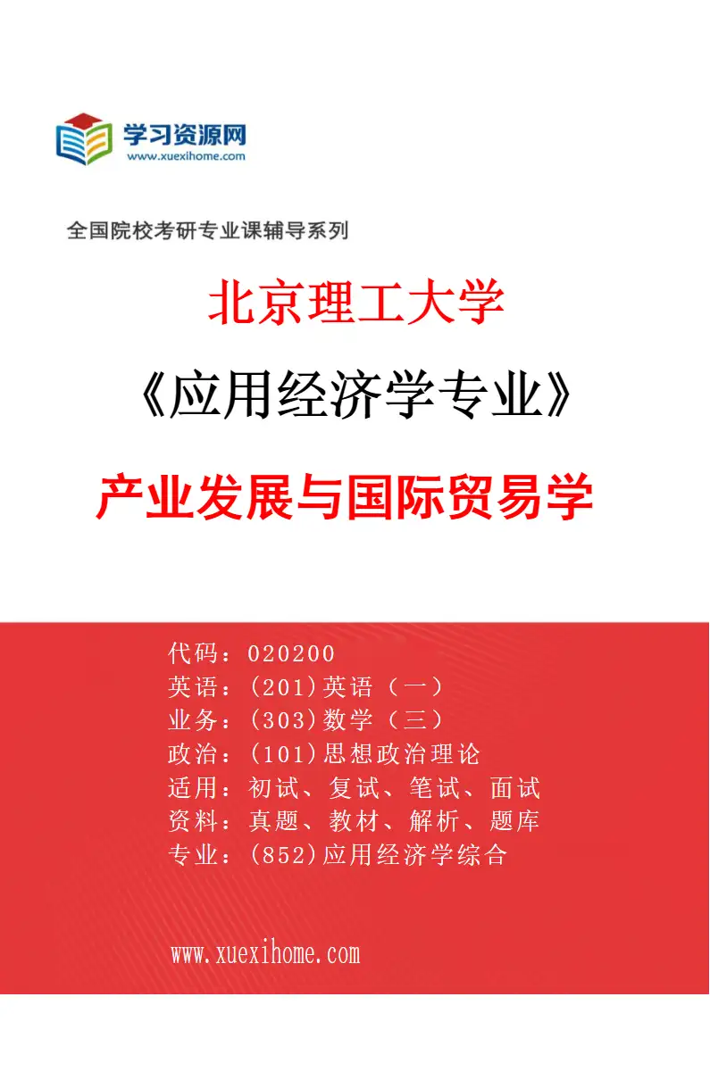2027年北京理工大学应用经济学专业（01）产业发展与国际贸易学研究方向考研资料