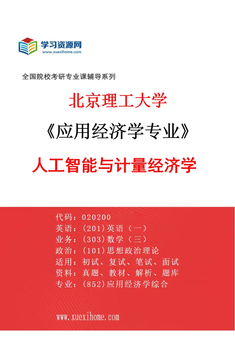 2027年北京理工大学应用经济学专业（04）人工智能与计量经济学研究方向考研资料