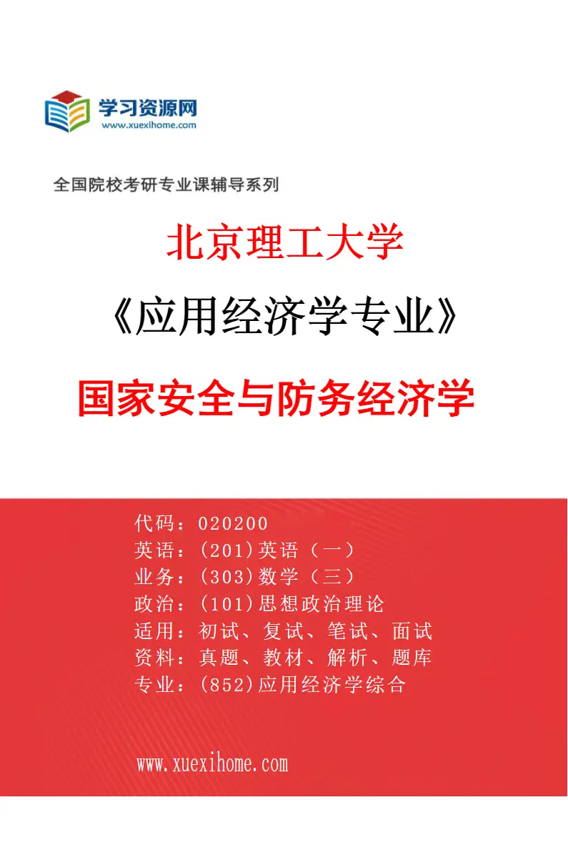 2027年北京理工大学应用经济学专业（03）国家安全与防务经济学研究方向考研资料