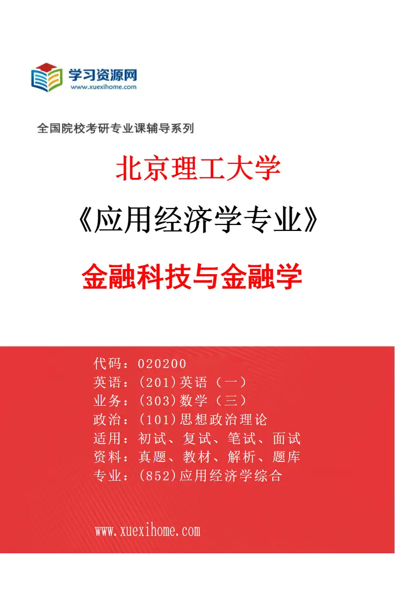 2027年北京理工大学应用经济学专业（05）金融科技与金融学研究方向考研资料