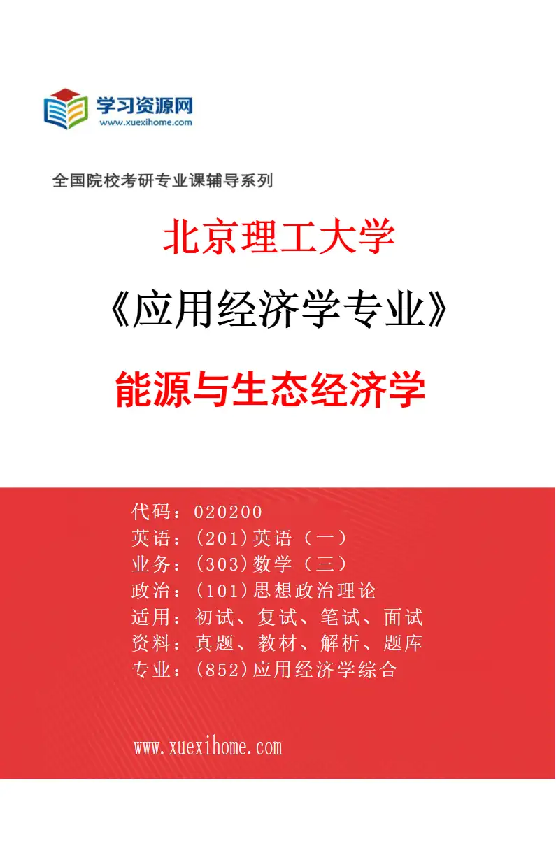 2027年北京理工大学应用经济学专业（02）能源与生态经济学研究方向考研资料