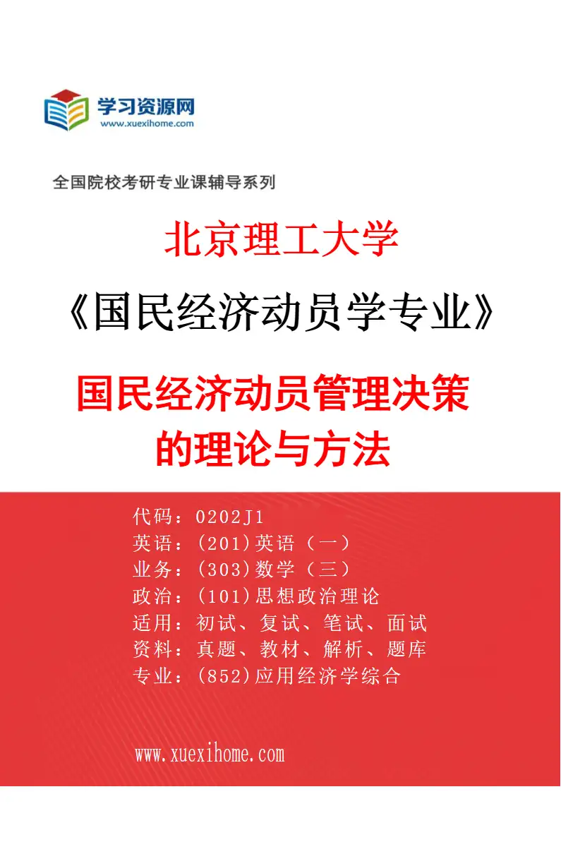 2027年北京理工大学国民经济动员学专业（01）国民经济动员管理决策的理论与方法研究方向考研资料