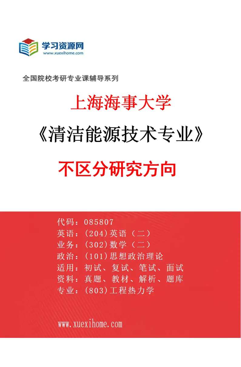 2027年上海海事大学清洁能源技术专业（00）不区分研究方向研究方向考研资料