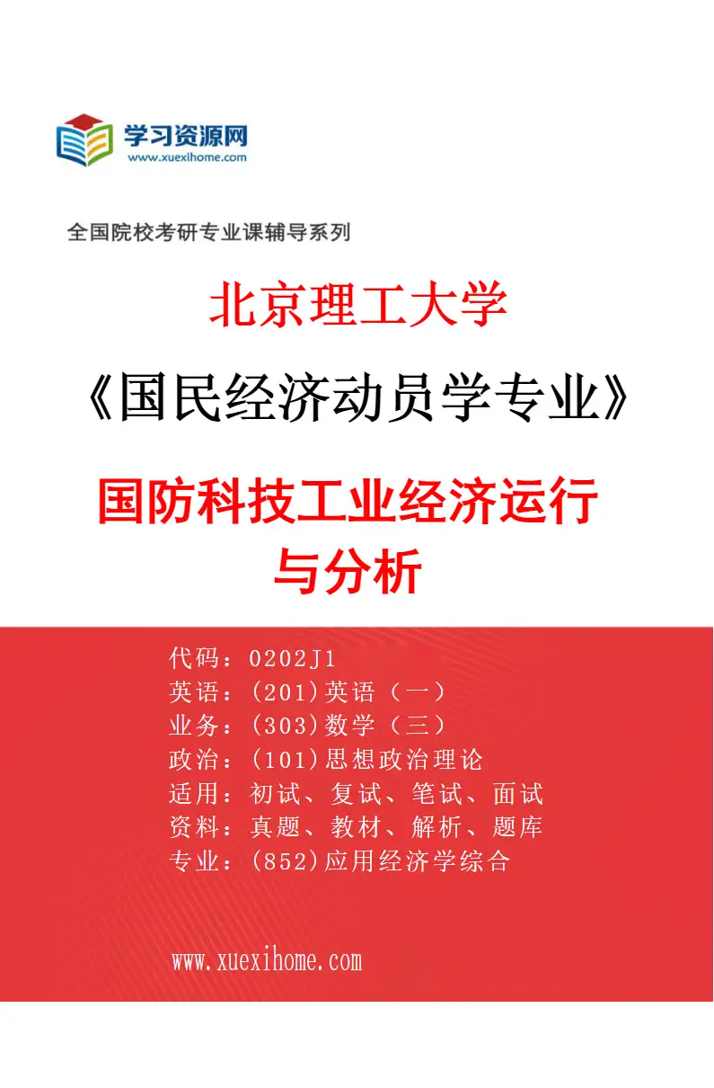 2027年北京理工大学国民经济动员学专业（03）国防科技工业经济运行与分析研究方向考研资料