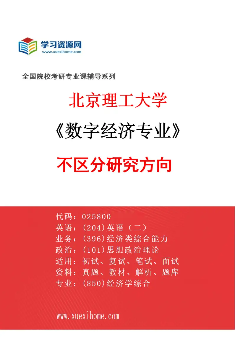 2027年北京理工大学数字经济专业（00）不区分研究方向研究方向考研资料