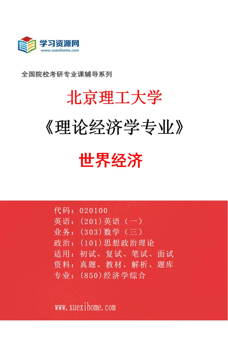 2027年北京理工大学理论经济学专业（04）世界经济研究方向考研资料