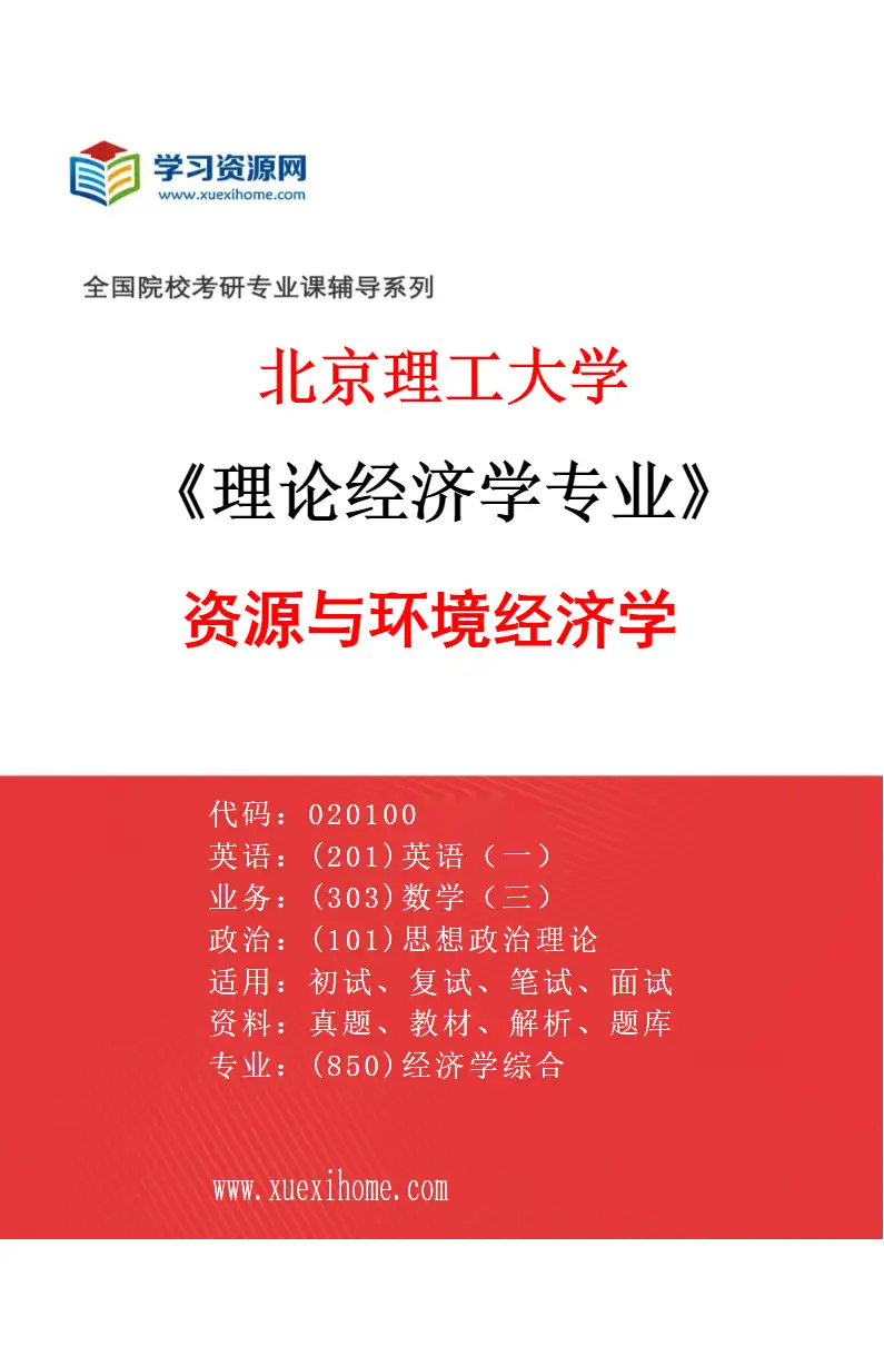 2027年北京理工大学理论经济学专业（02）资源与环境经济学研究方向考研资料