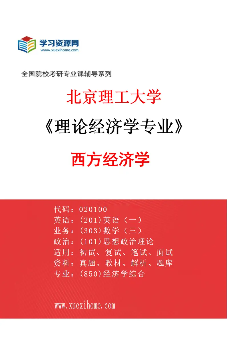 2027年北京理工大学理论经济学专业（03）西方经济学研究方向考研资料