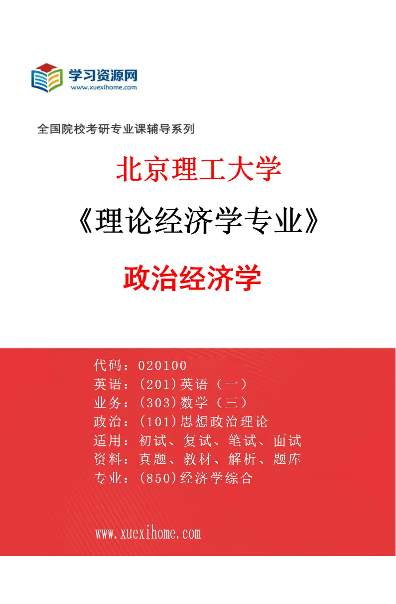 2027年北京理工大学理论经济学专业（01）政治经济学研究方向考研资料