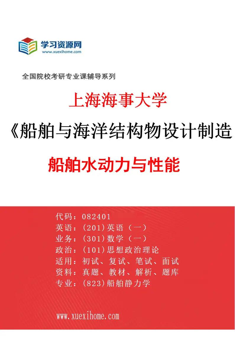 2027年上海海事大学船舶与海洋结构物设计制造专业（02）船舶水动力与性能研究方向考研资料