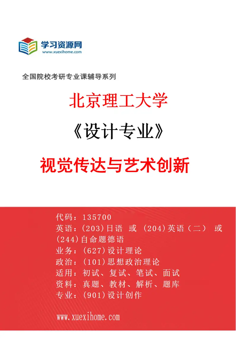 2027年北京理工大学设计专业（03）视觉传达与艺术创新研究方向考研资料