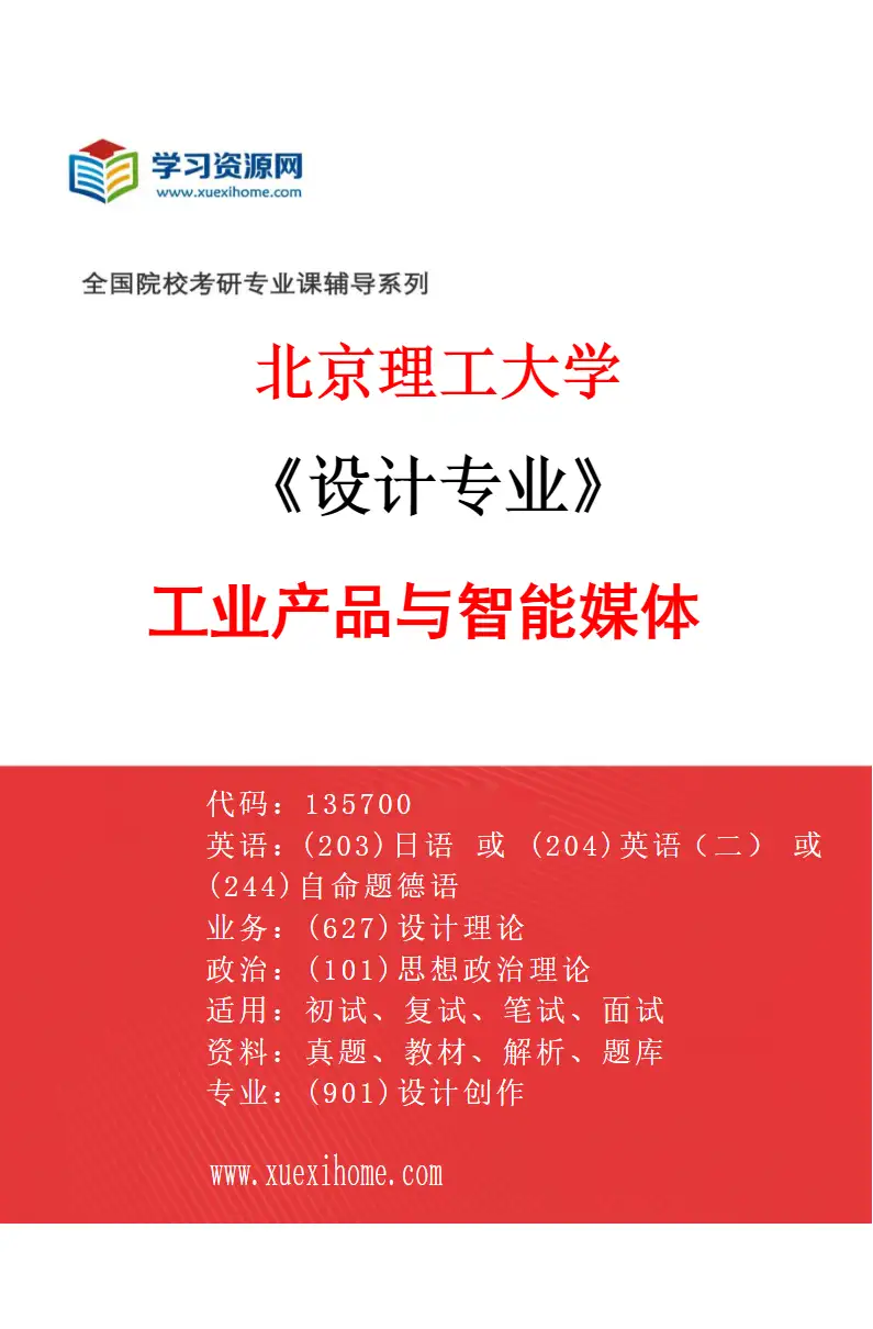2027年北京理工大学设计专业（01）工业产品与智能媒体研究方向考研资料