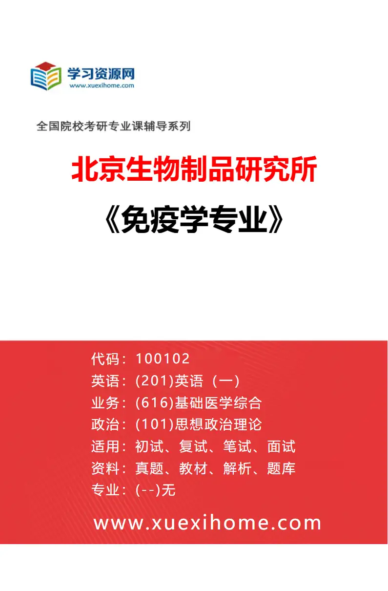 2027年北京生物制品研究所免疫学专业（00）00研究方向考研资料
