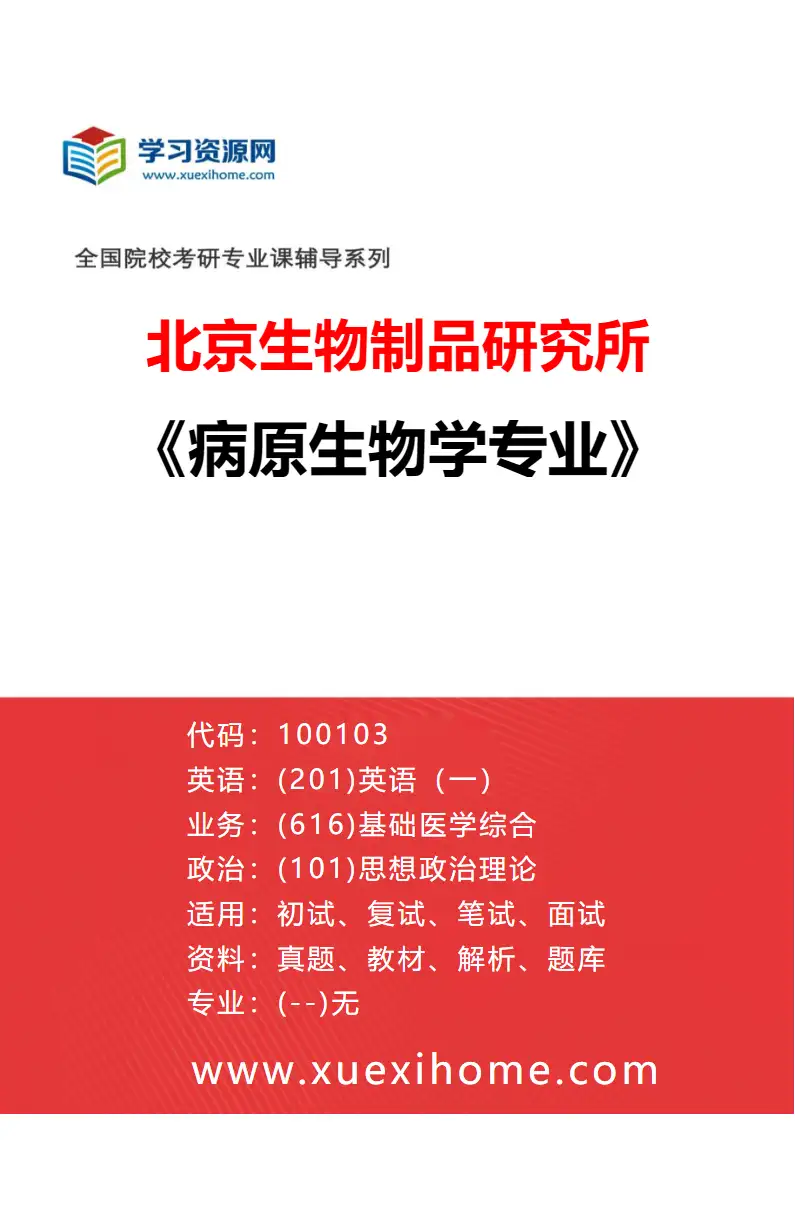 2027年北京生物制品研究所病原生物学专业（00）00研究方向考研资料