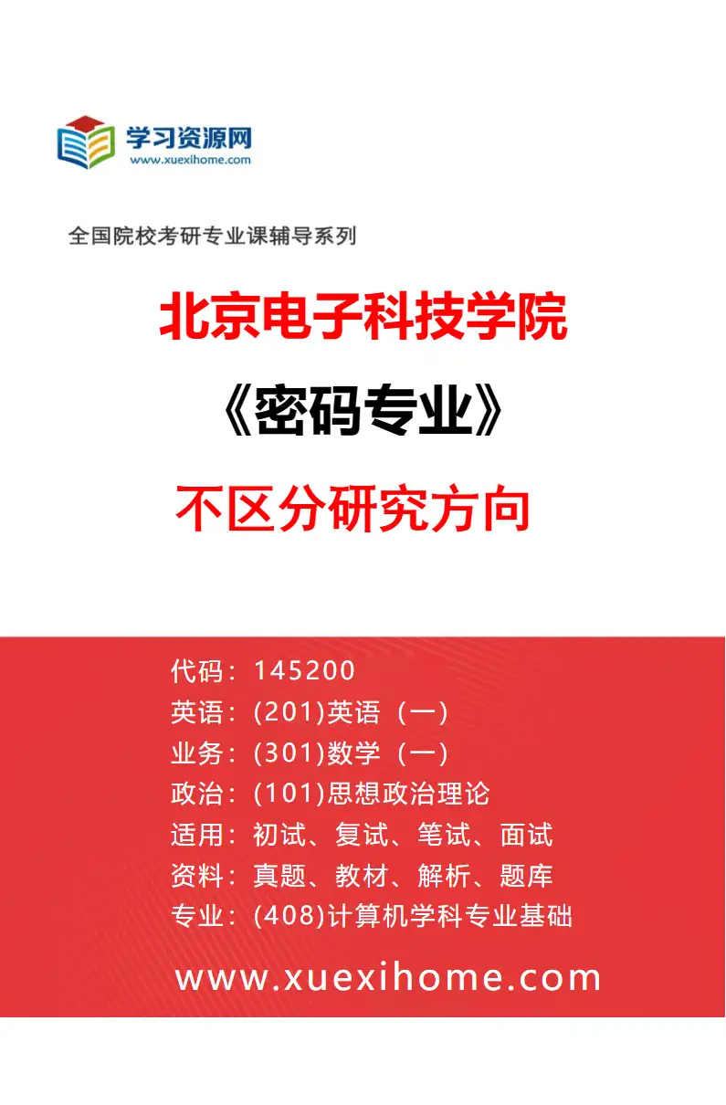 2027年北京电子科技学院密码专业（00）不区分研究方向研究方向考研资料