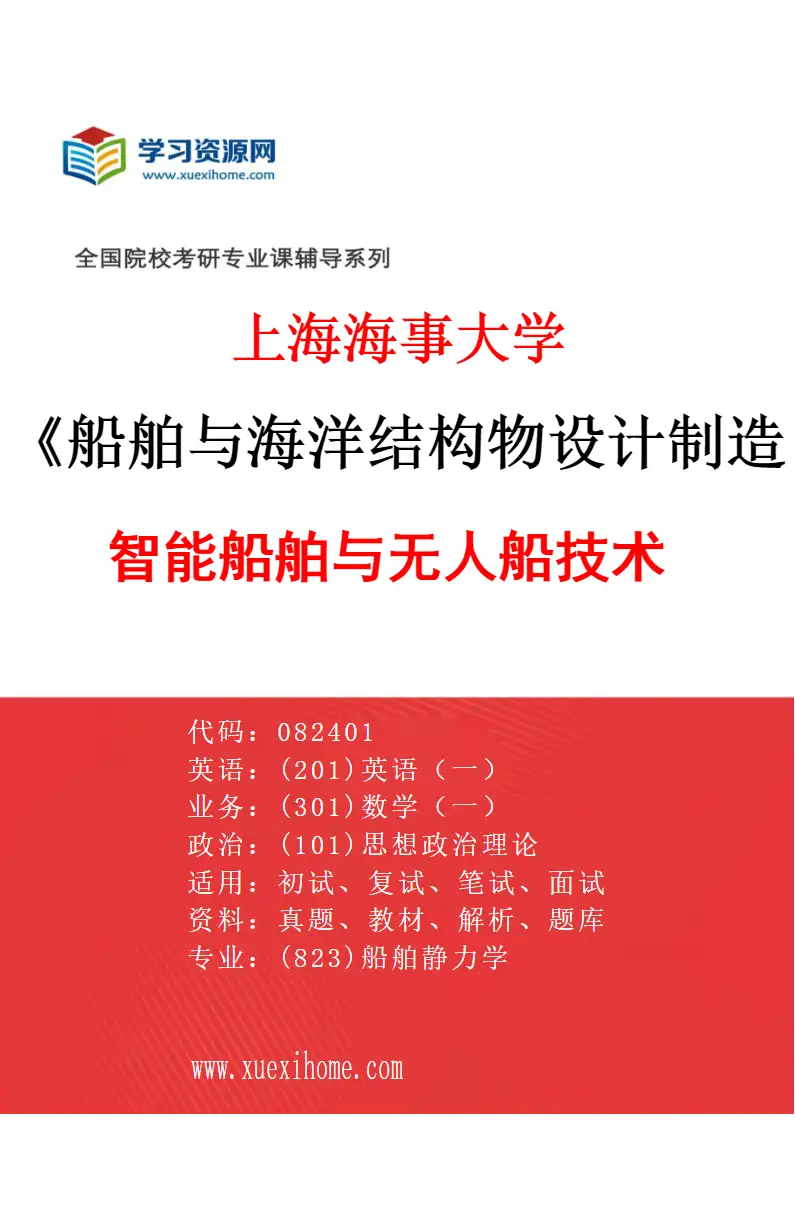 2027年上海海事大学船舶与海洋结构物设计制造专业（04）智能船舶与无人船技术研究方向考研资料