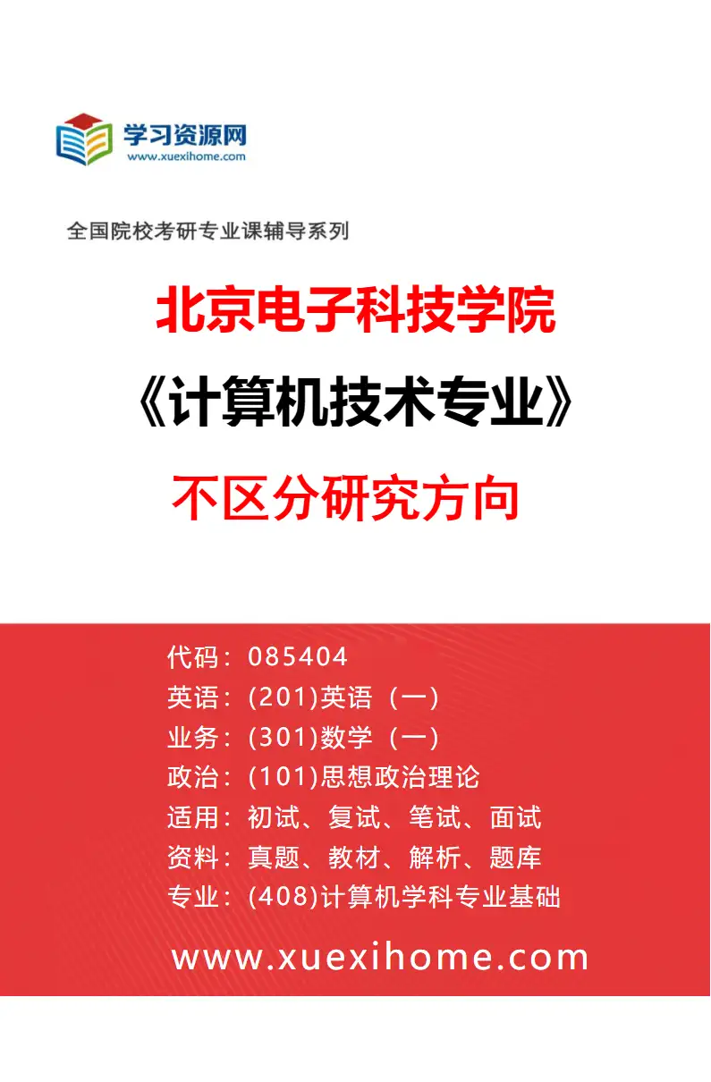 2027年北京电子科技学院计算机技术专业（00）不区分研究方向研究方向考研资料